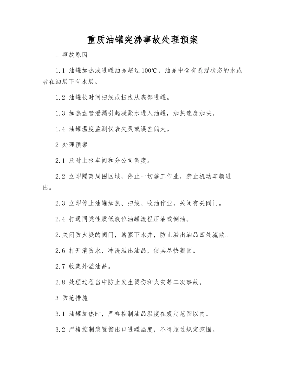 重质油罐突沸事故处理预案_第1页