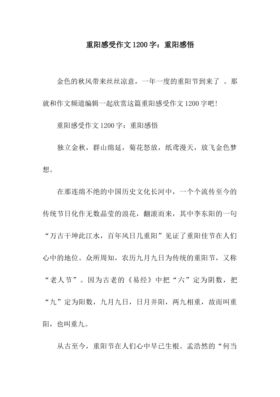 重阳感受作文1200字重阳感悟_第1页