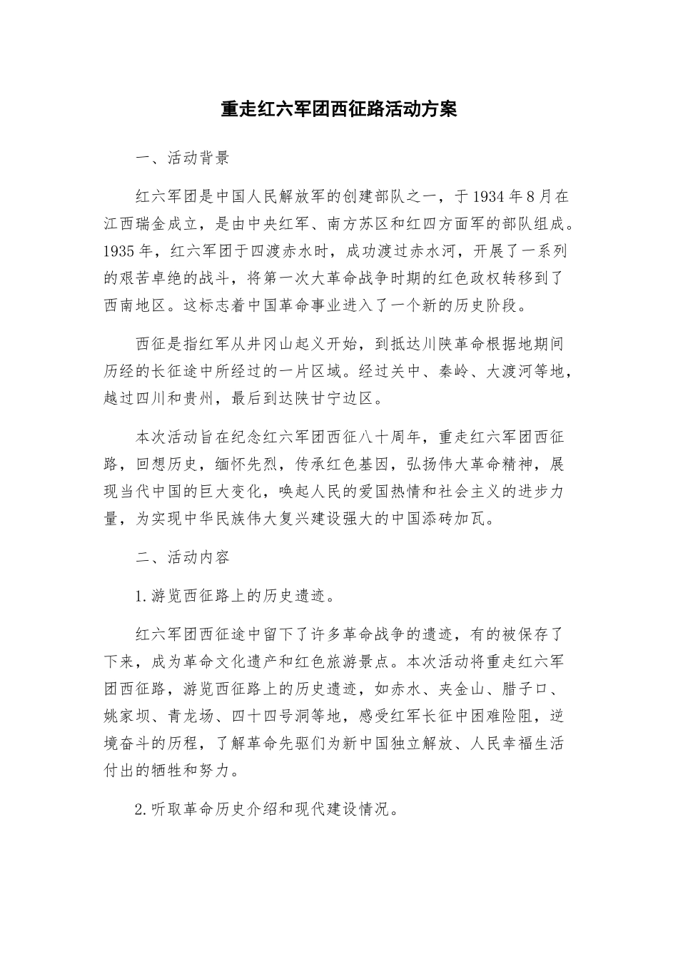 重走红六军团西征路活动方案_第1页