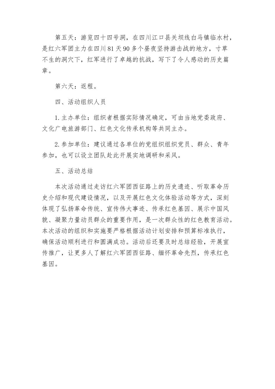 重走红六军团西征路活动方案_第3页
