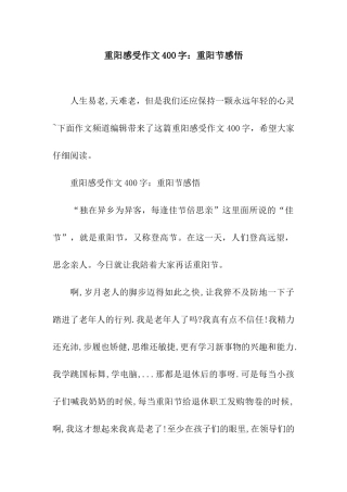 重阳感受作文400字重阳节感悟