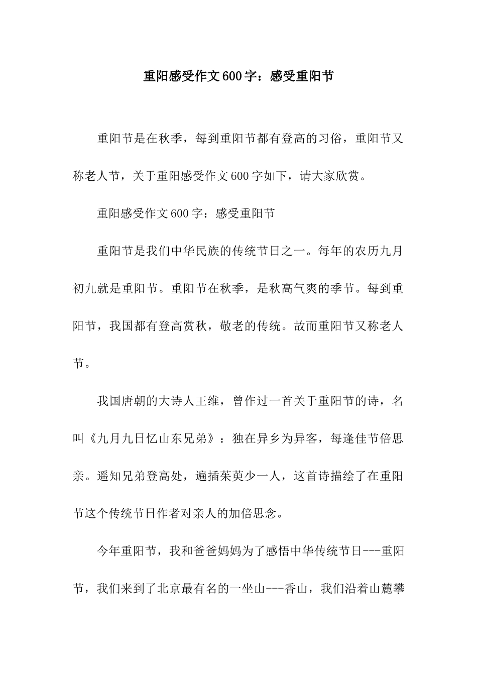 重阳感受作文600字感受重阳节_第1页