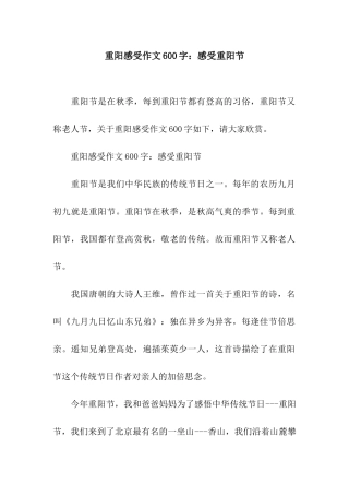 重阳感受作文600字感受重阳节