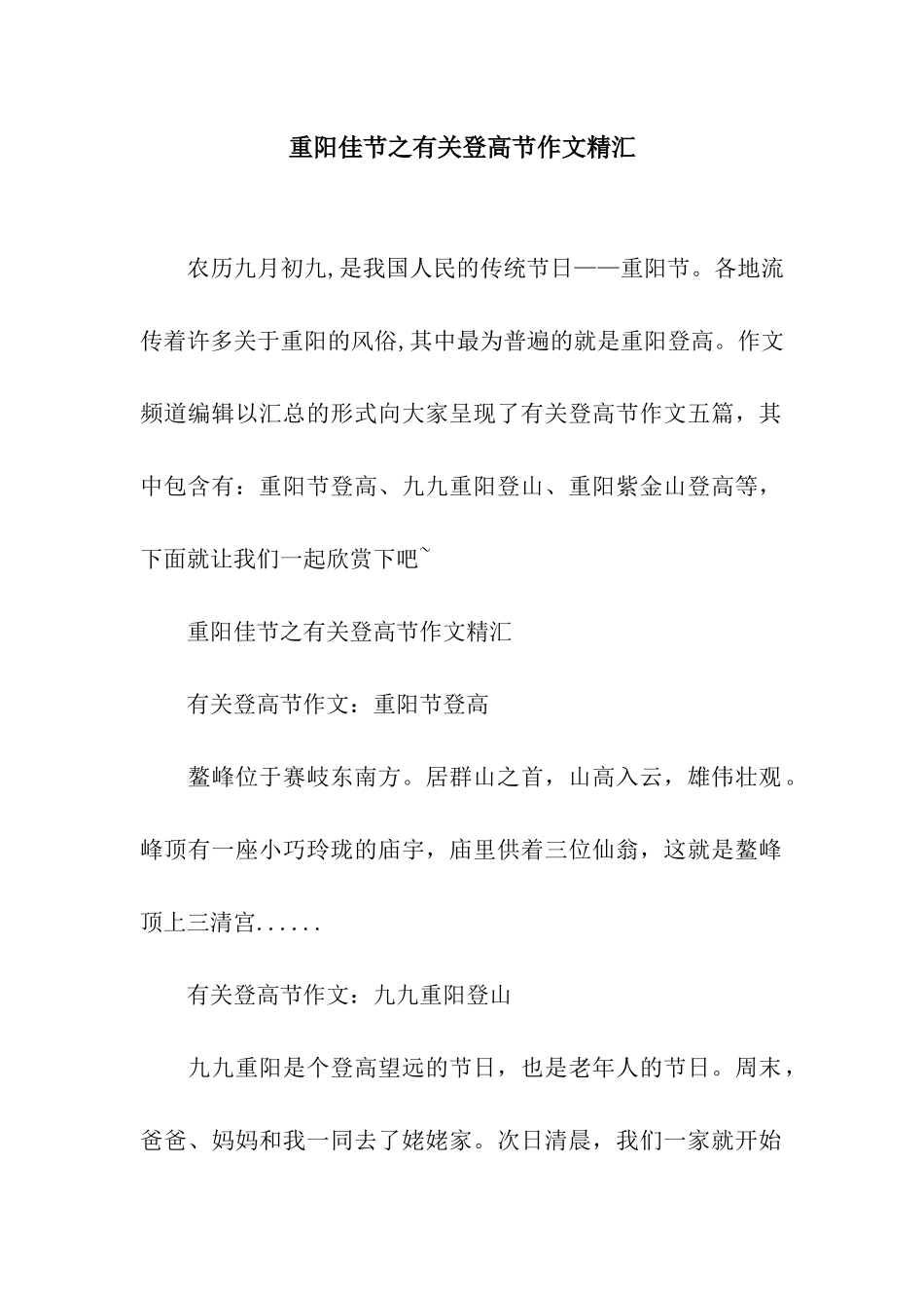 重阳佳节之有关登高节作文精汇_第1页