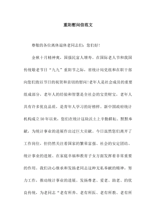 重阳慰问信范文