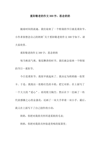重阳敬老的作文300字思念奶奶