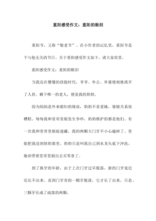 重阳感受作文重阳的眼泪