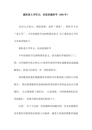 重阳老人节作文充实的重阳节