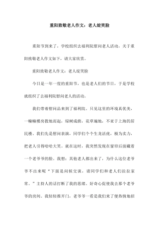 重阳致敬老人作文老人绽笑脸