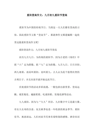 重阳登高作文九月初九重阳节登高
