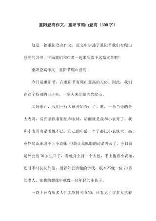 重阳登高作文重阳节爬山登高
