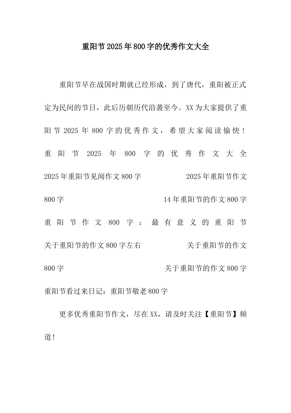 重阳节2025年800字的优秀作文大全_第1页