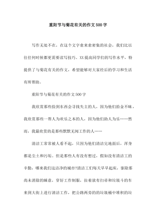 重阳节与菊花有关的作文500字