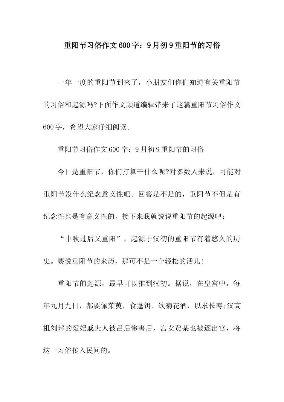 重阳节习俗作文600字9月初9重阳节的习俗_第1页