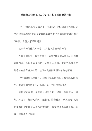 重阳节习俗作文600字9月初9重阳节的习俗