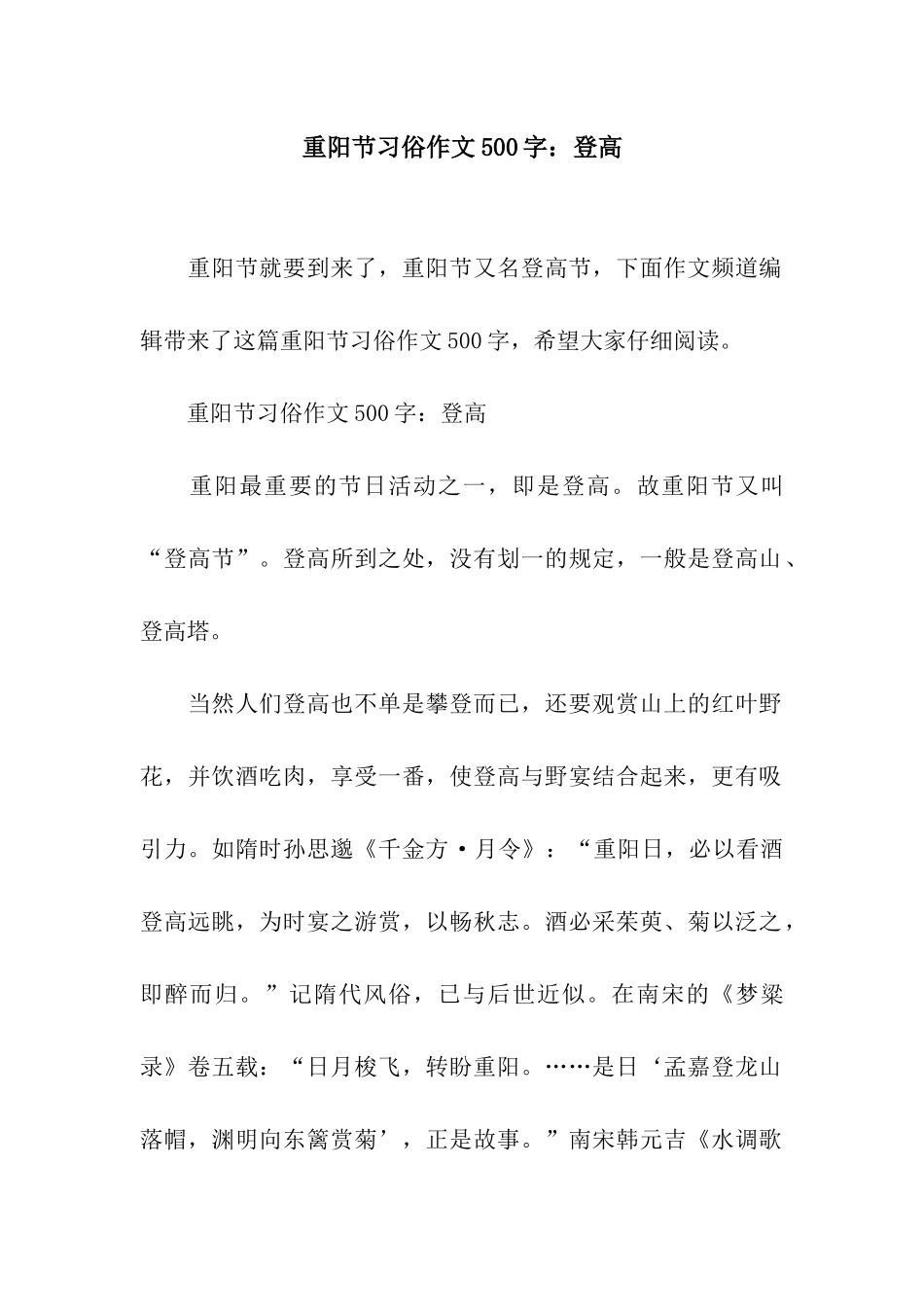 重阳节习俗作文500字登高_第1页