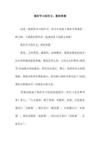 重阳节习俗作文重阳赏菊