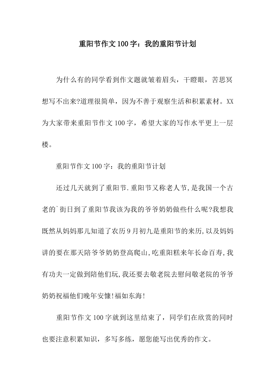 重阳节作文100字我的重阳节计划_第1页