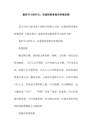 重阳节习俗作文吃重阳糕赏菊并饮菊花酒