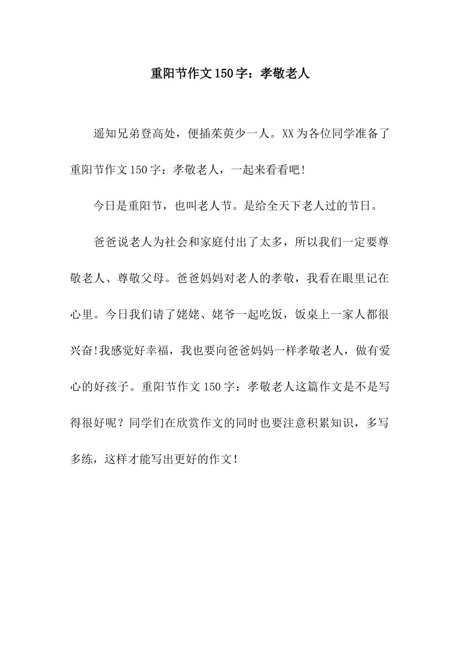 重阳节作文150字孝敬老人_第1页