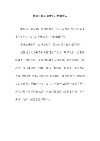 重阳节作文150字孝敬老人