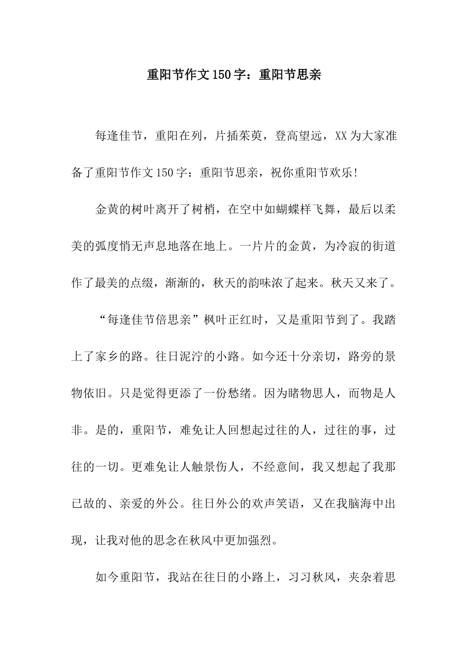 重阳节作文150字重阳节思亲_第1页