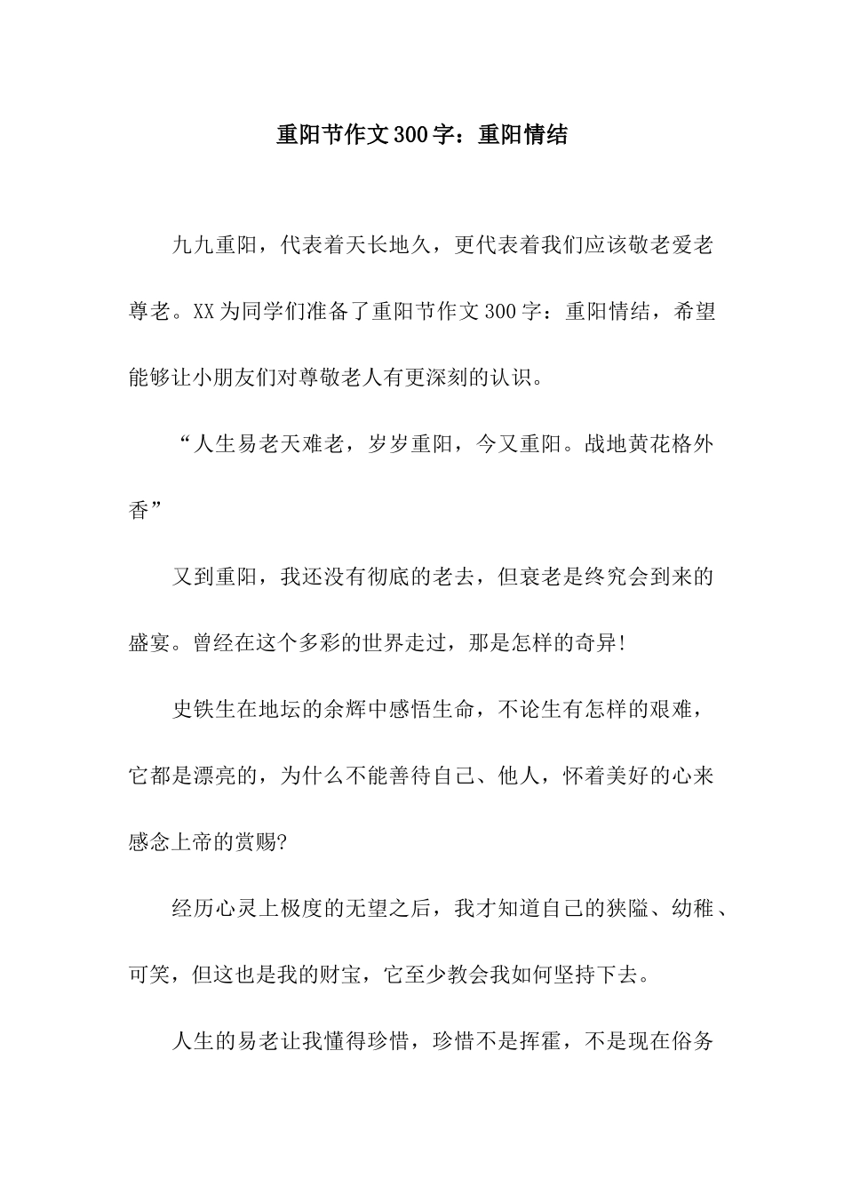 重阳节作文300字重阳情结_第1页
