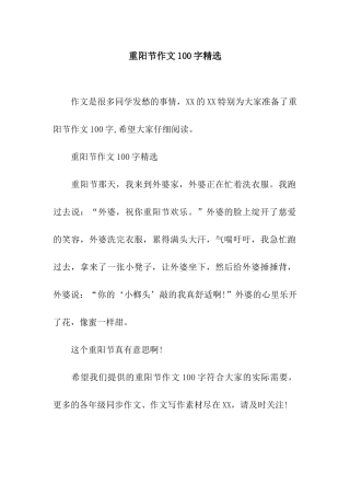 重阳节作文100字精选