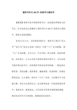 重阳节作文400字-传统节日重阳节