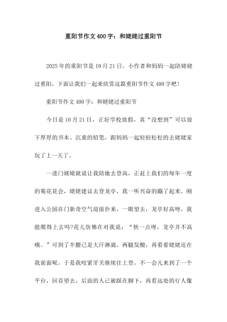 重阳节作文400字和姥姥过重阳节