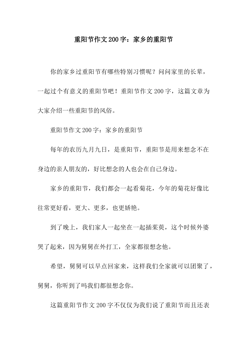 重阳节作文200字家乡的重阳节_第1页