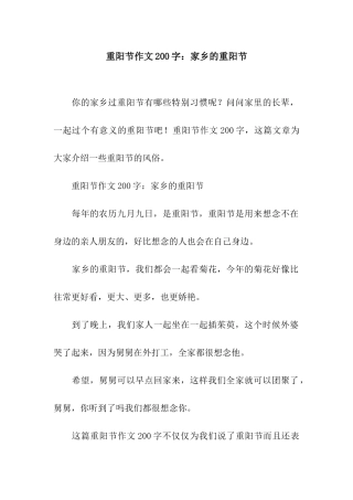 重阳节作文200字家乡的重阳节