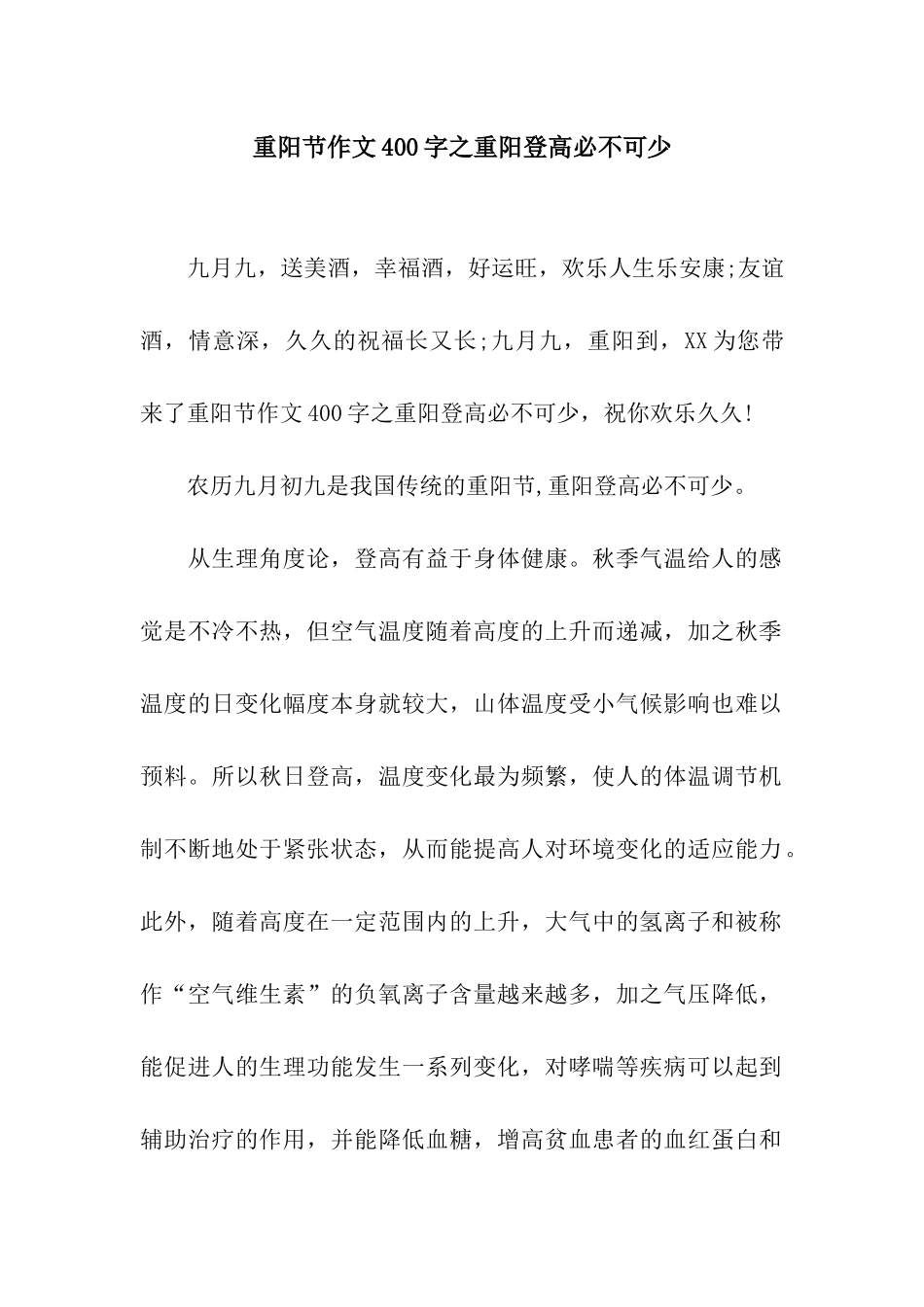 重阳节作文400字之重阳登高必不可少_第1页