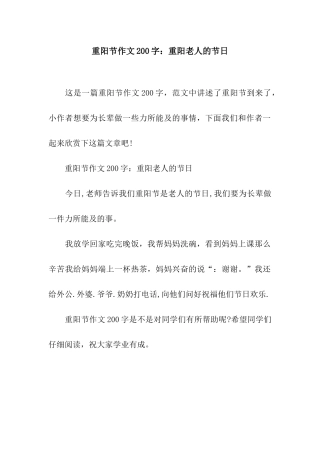 重阳节作文200字重阳老人的节日