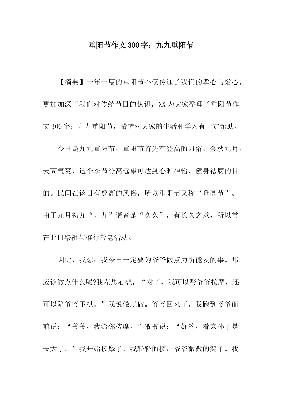 重阳节作文300字九九重阳节_第1页