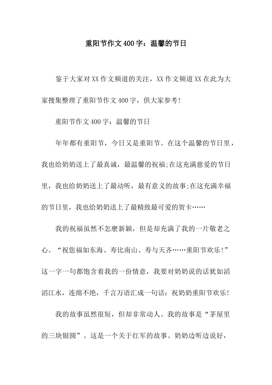 重阳节作文400字温馨的节日_第1页