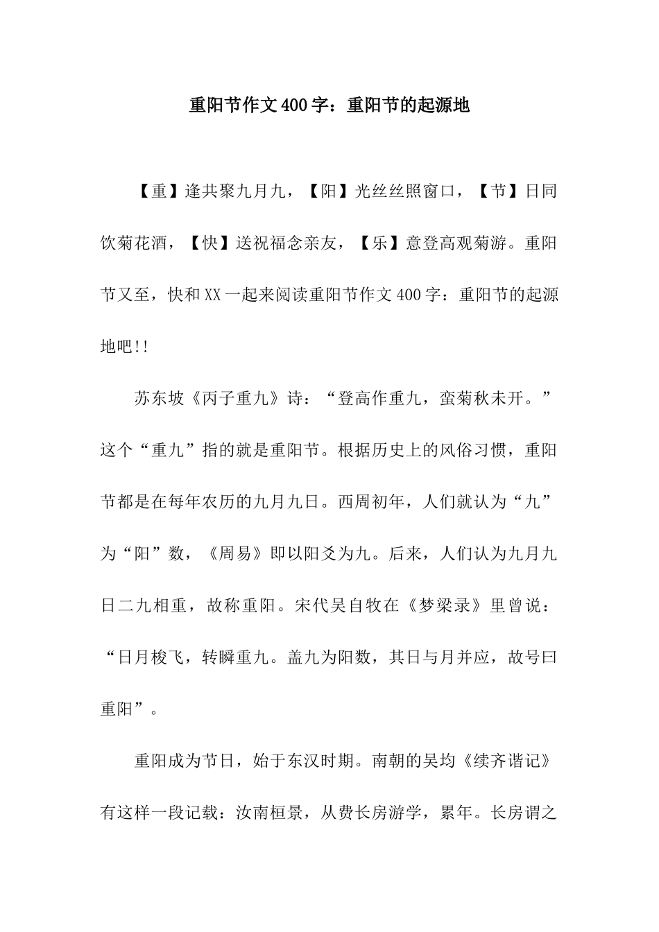 重阳节作文400字重阳节的起源地_第1页