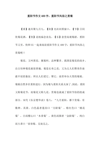 重阳节作文400字重阳节风俗之赏菊