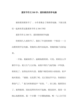 重阳节作文500字重阳教奶奶学电脑