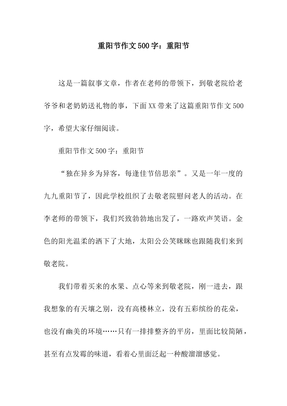 重阳节作文500字重阳节_第1页