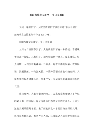 重阳节作文500字今日又重阳