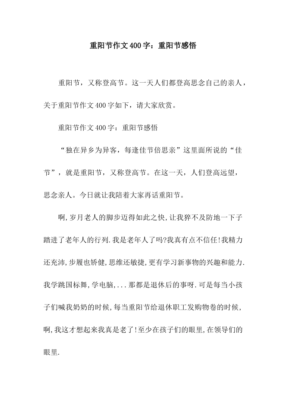 重阳节作文400字重阳节感悟_第1页