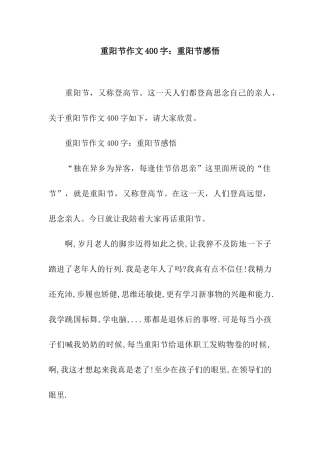 重阳节作文400字重阳节感悟