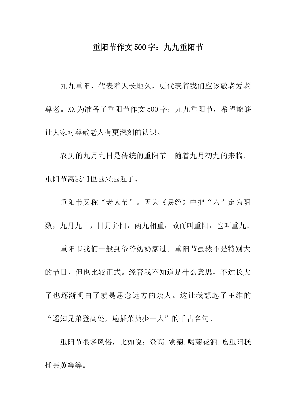 重阳节作文500字九九重阳节_第1页