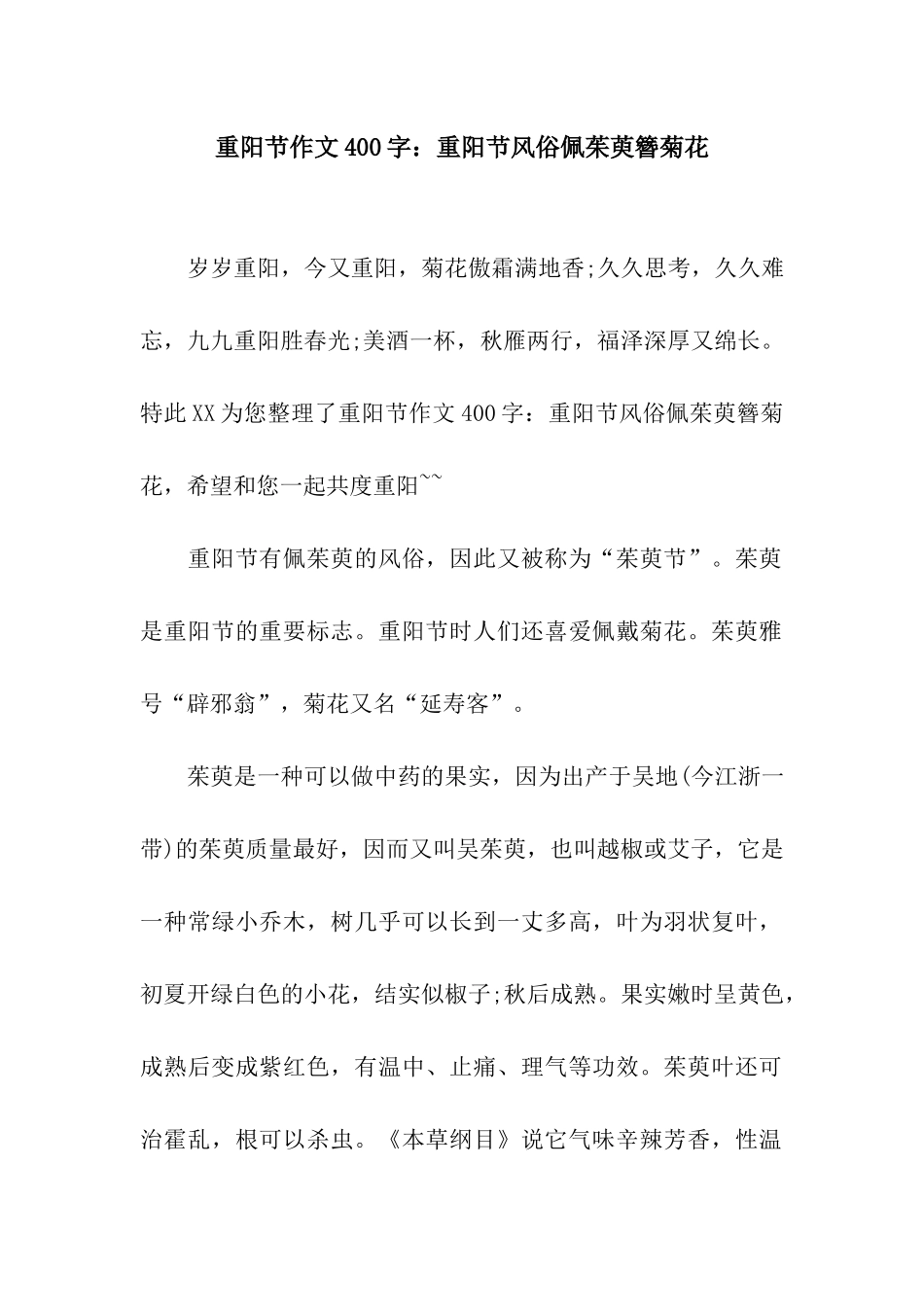 重阳节作文400字重阳节风俗佩茱萸簪菊花_第1页