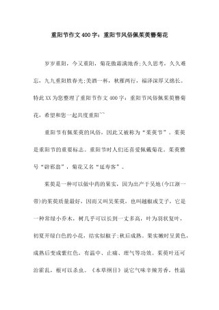 重阳节作文400字重阳节风俗佩茱萸簪菊花