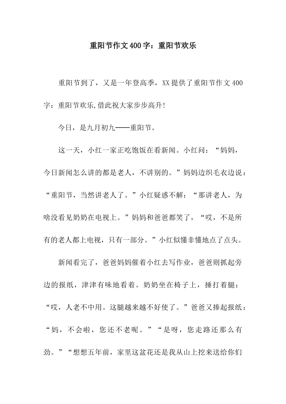 重阳节作文400字重阳节快乐_第1页