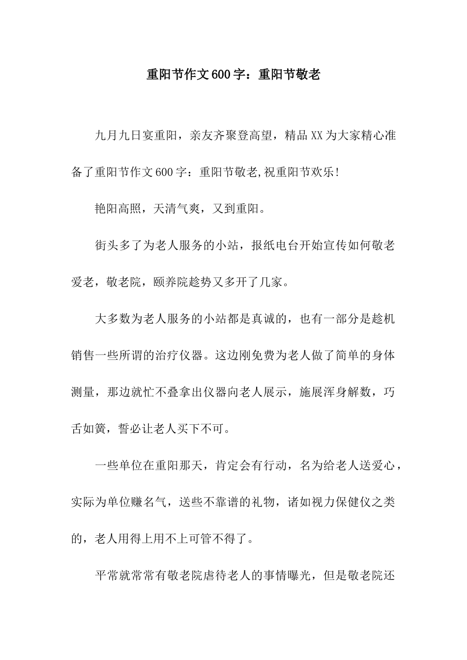 重阳节作文600字重阳节敬老_第1页