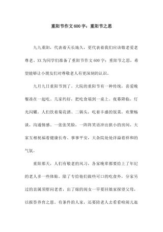 重阳节作文600字重阳节之思