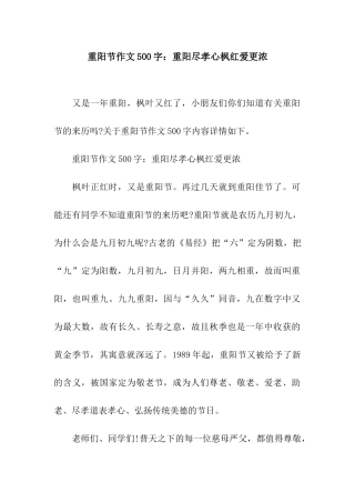 重阳节作文500字重阳尽孝心枫红爱更浓